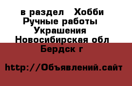  в раздел : Хобби. Ручные работы » Украшения . Новосибирская обл.,Бердск г.